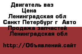 Двигатель ваз 2109 › Цена ­ 3 000 - Ленинградская обл., Санкт-Петербург г. Авто » Продажа запчастей   . Ленинградская обл.